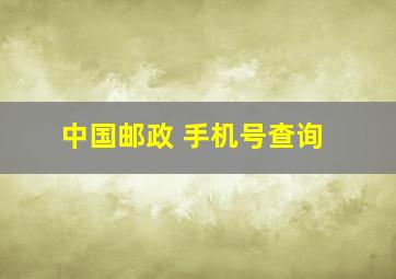 中国邮政 手机号查询